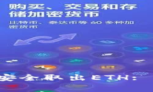 如何在Web3环境中安全取出ETH: 操作指南与注意事项