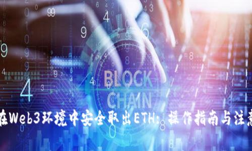 如何在Web3环境中安全取出ETH: 操作指南与注意事项