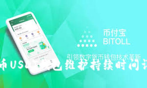 中币USDT钱包维护持续时间详解