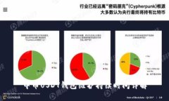 中币USDT钱包维护持续时间