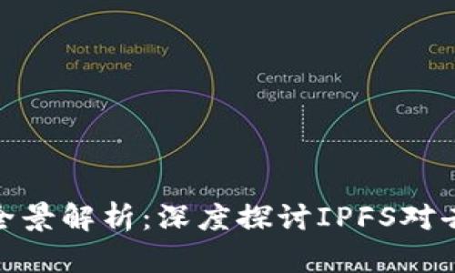 2023年Web3峰会全景解析：深度探讨IPFS对去中心化存储的影响