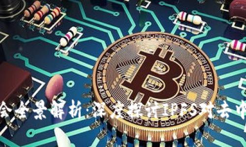 2023年Web3峰会全景解析：深度探讨IPFS对去中心化存储的影响