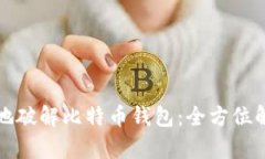 如何安全地破解比特币钱