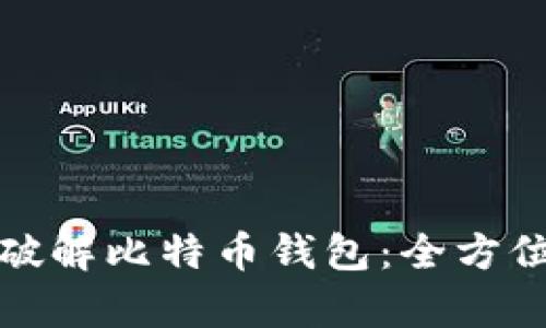 如何安全地破解比特币钱包：全方位解析与技巧