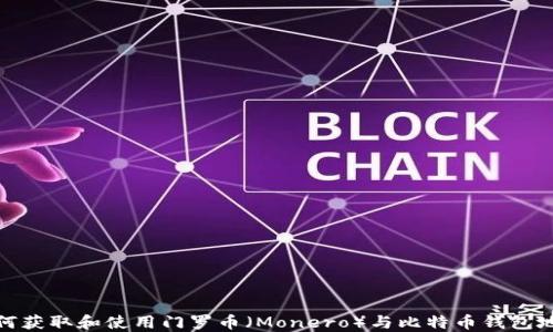 
如何获取和使用门罗币（Monero）与比特币钱包地址