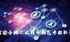 如何安全地从比特币钱包