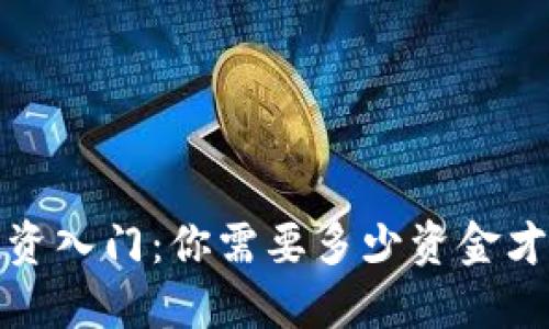 Web3投资入门：你需要多少资金才能参与？