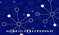 Web3投资入门：你需要多少