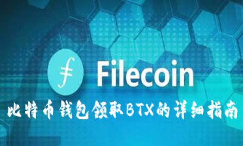 比特币钱包领取BTX的详细指南