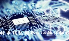 比特币钱包领取BTX的详细