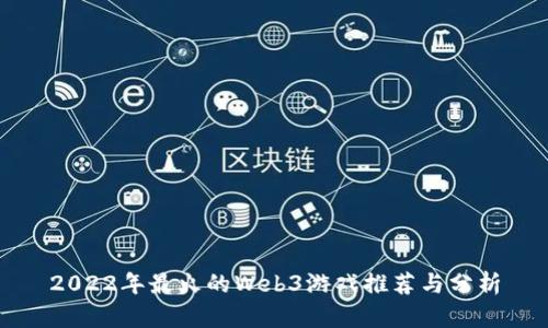 2022年最火的Web3游戏推荐与分析