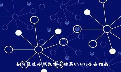  如何通过冷钱包安全购买USDT：全面指南