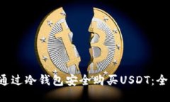  如何通过冷钱包安全购买