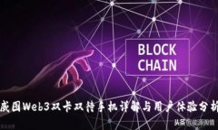 威图Web3双卡双待手机详解