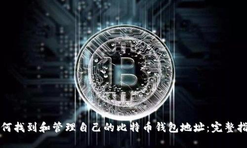 如何找到和管理自己的比特币钱包地址：完整指南