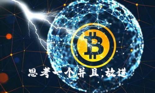 思考一个并且，放进