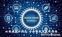 比特币核心钱包：全面解