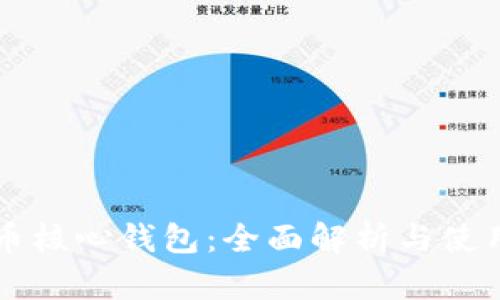 比特币核心钱包：全面解析与使用指南