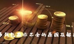 比特币钱包显示不全的原