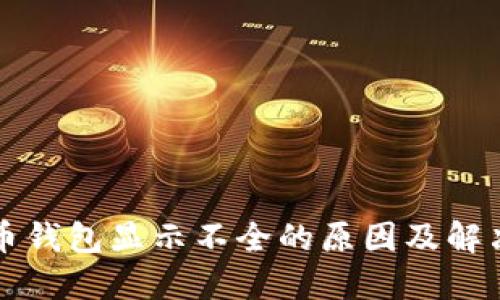 比特币钱包显示不全的原因及解决办法