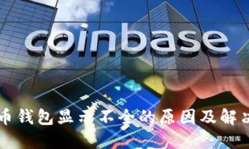 比特币钱包显示不全的原因及解决办法