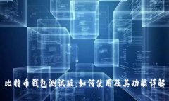 比特币钱包测试版：如何