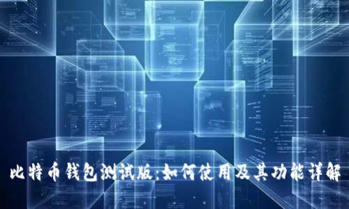 比特币钱包测试版：如何使用及其功能详解