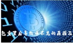 小狐狸钱包重置后导致币