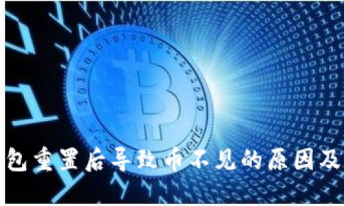 小狐狸钱包重置后导致币不见的原因及解决方案