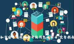 如何安全有效地打开纸钱