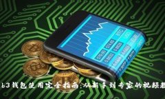 Web3钱包使用完全指南：从