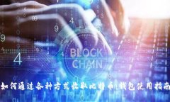 如何通过各种方式收取比