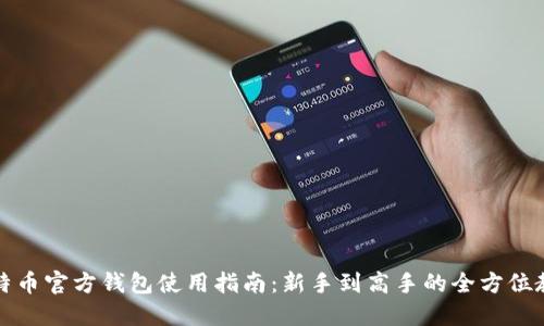 比特币官方钱包使用指南：新手到高手的全方位教程