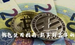 比特币官方钱包使用指南