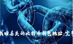 如何找回丢失的比特币钱