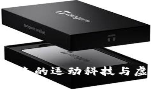 探索Web3跑步鞋：未来的运动科技与虚拟世界的完美结合