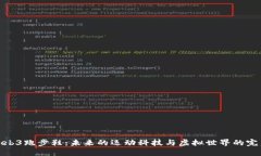 探索Web3跑步鞋：未来的运