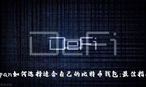 span如何选择适合自己的比特币钱包：最佳指南