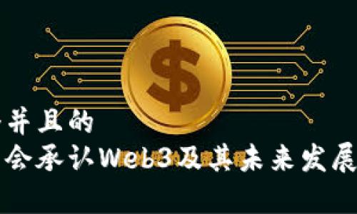 思考一个并且的
中国是否会承认Web3及其未来发展趋势分析