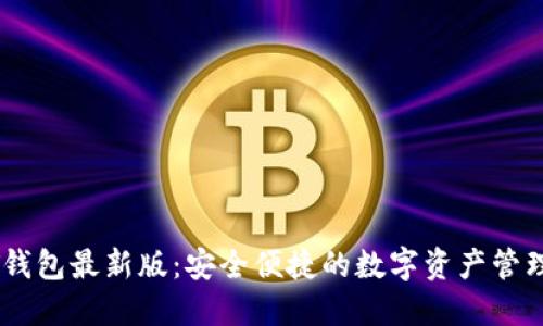 USDT钱包最新版：安全便捷的数字资产管理工具