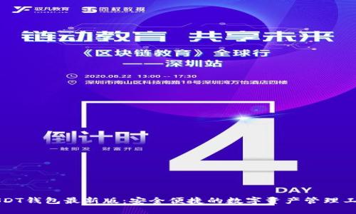 USDT钱包最新版：安全便捷的数字资产管理工具