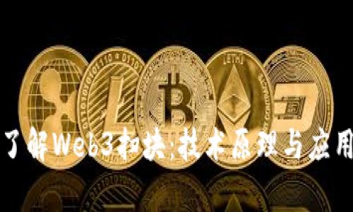 深入了解Web3扫块：技术原理与应用前景