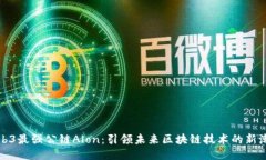 Web3最强公链Alon：引领未来