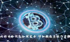 比特币冷钱包如何花币：