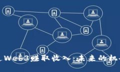 如何通过Web3赚取收入：未