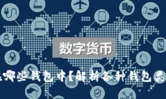 比特币存在哪些钱包中？