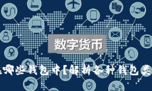 比特币存在哪些钱包中？解析各种钱包类型及其特点