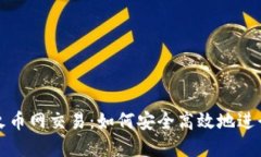 比特币钱包与火币网交易