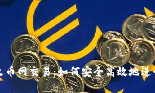 比特币钱包与火币网交易：如何安全高效地进行数字货币投资