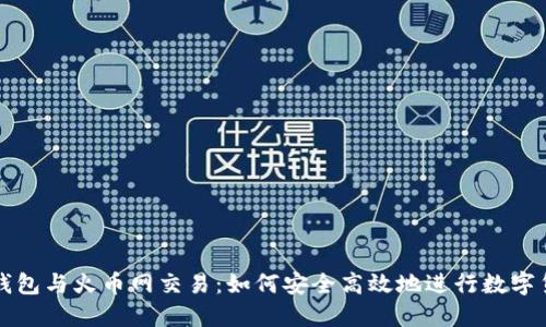 比特币钱包与火币网交易：如何安全高效地进行数字货币投资